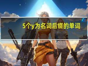 5个y为名词后缀的单词