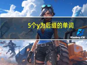 5个y为后缀的单词