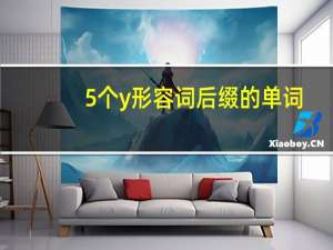5个y形容词后缀的单词