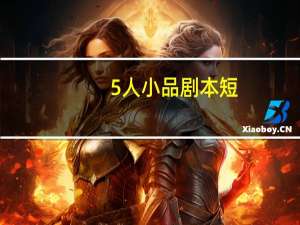 5人小品剧本短