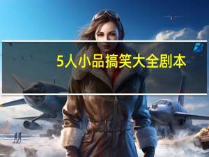 5人小品搞笑大全剧本