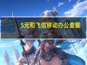 5元和飞信移动办公套餐