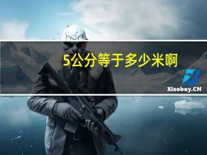 5公分等于多少米啊（5公分等于多少厘米）