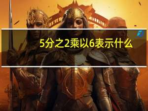 5分之2乘以6表示什么