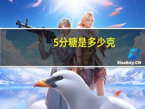 5分糖是多少克