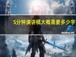 5分钟演讲稿大概需要多少字