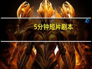 5分钟短片剧本