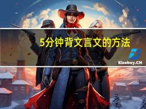 5分钟背文言文的方法