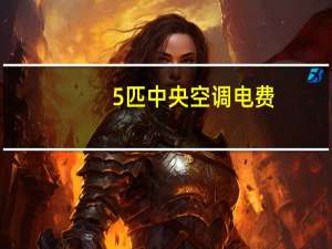5匹中央空调电费