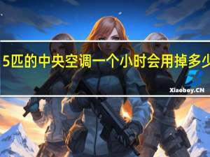 5匹的中央空调一个小时会用掉多少度电