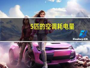 5匹的空调耗电量