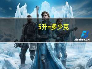 5升=多少克