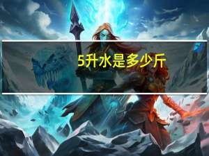 5升水是多少斤