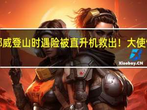 5名中国游客在挪威登山时遇险被直升机救出！大使馆提醒 到底什么情况嘞