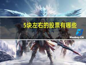 5块左右的股票有哪些