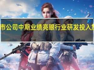 5家工程机械类上市公司中期业绩亮眼 行业研发投入加大 “电动化”竞赛正起