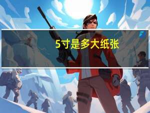 5寸是多大纸张