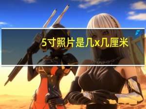 5寸照片是几x几厘米