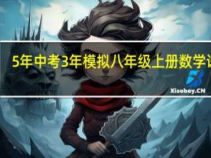 5年中考3年模拟八年级上册数学试卷（5年中考3年模拟八年级上册数学）