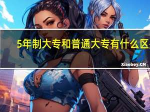 5年制大专和普通大专有什么区别