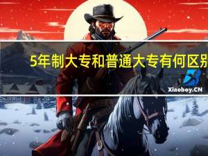 5年制大专和普通大专有何区别