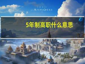5年制高职什么意思