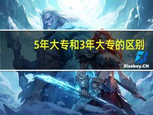 5年大专和3年大专的区别