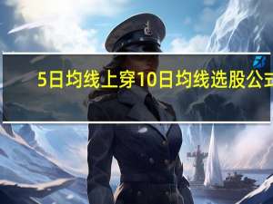 5日均线上穿10日均线选股公式（5日均线）