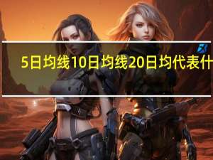 5日均线10日均线20日均代表什么