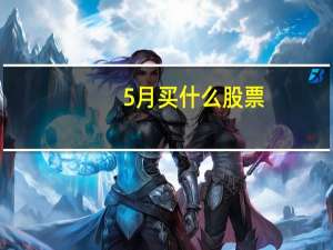 5月买什么股票