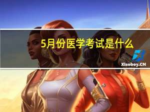 5月份医学考试是什么