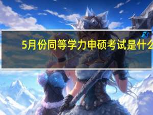 5月份同等学力申硕考试是什么
