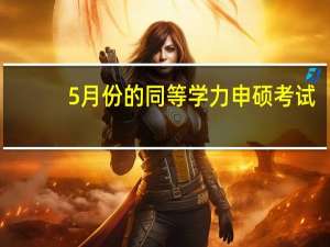 5月份的同等学力申硕考试