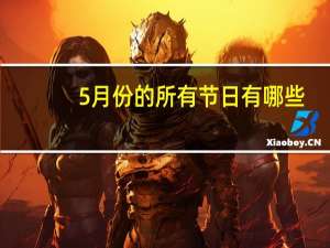 5月份的所有节日有哪些