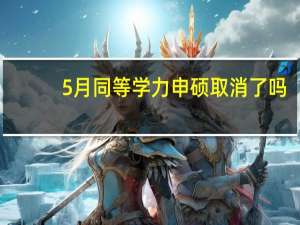 5月同等学力申硕取消了吗