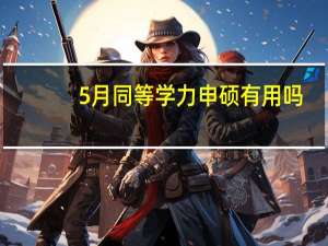 5月同等学力申硕有用吗