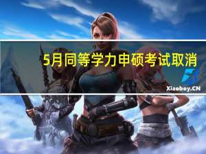 5月同等学力申硕考试取消