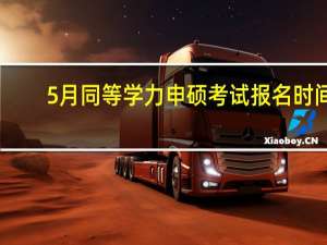 5月同等学力申硕考试报名时间