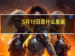 5月15日是什么星座（5月25日是什么星座）