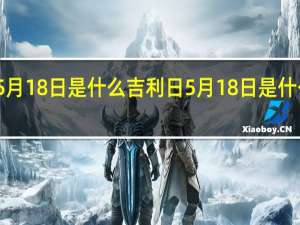 5月18日是什么吉利日 5月18日是什么日子