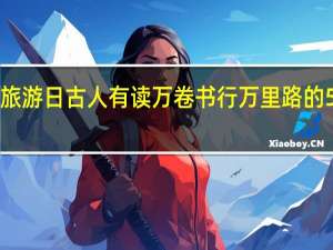 5月19日是中国旅游日古人有读万卷书行万里路的 5月19日是中国旅游日