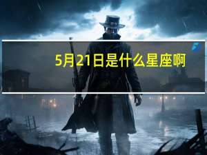 5月21日是什么星座啊（5月21日是什么星座）