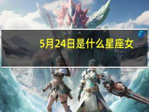 5月24日是什么星座女（5月24日是什么星座）