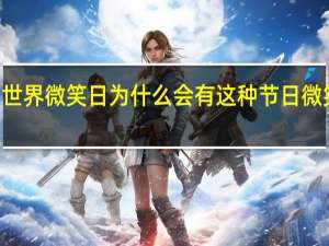 5月8日世界微笑日 为什么会有这种节日微笑有什么作用