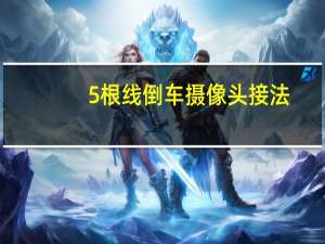 5根线倒车摄像头接法