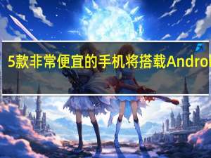 5款非常便宜的手机将搭载Android14