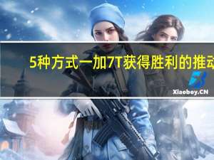 5种方式一加7T获得胜利的推动