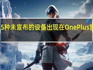 5种未宣布的设备出现在OnePlus官网上