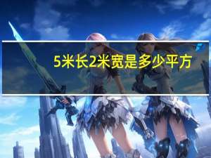 5米长2米宽是多少平方