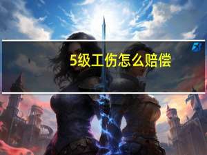 5级工伤怎么赔偿